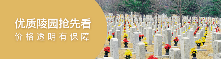 推荐·陵园墓地